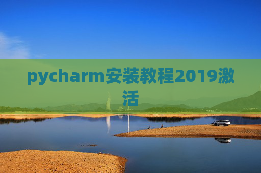 pycharm安装教程2019激活 pycharm安装教程2019激活